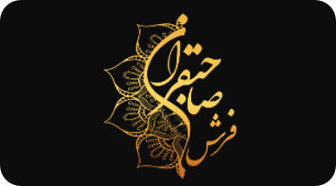 123فرش ماشینی برند صاحبقران خرید آنلاین قسطی