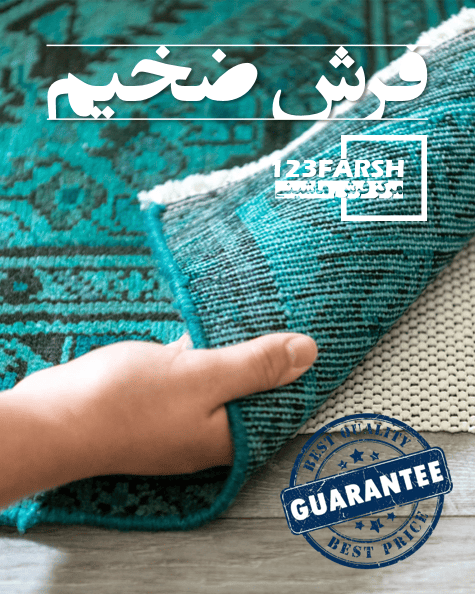 خرید آنلاین فرش ماشینی ضخیم 123فرش مارکت