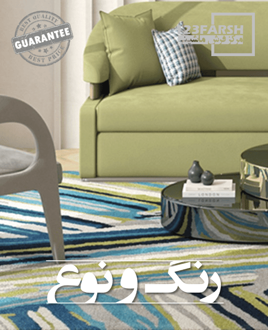 تقسیم بندی رنگ و نوع فرش ماشینی خرید آنلاین فرش